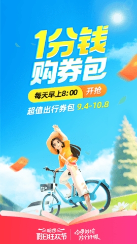 哈啰出行客户端