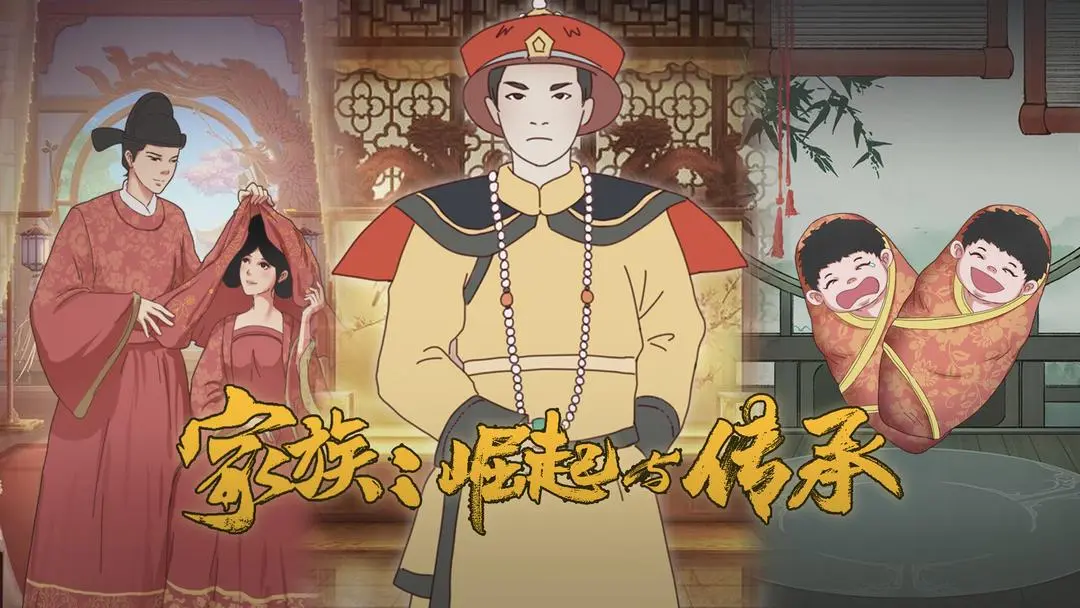 家族崛起与传承免费版