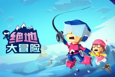 绝地大冒险游戏