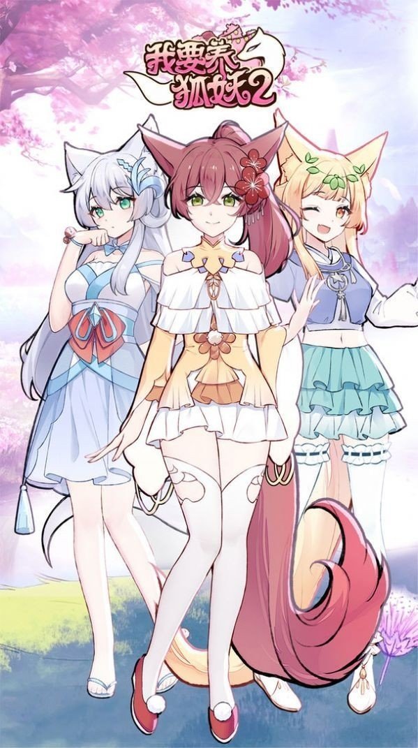 我要养狐妖2无限资源破解版