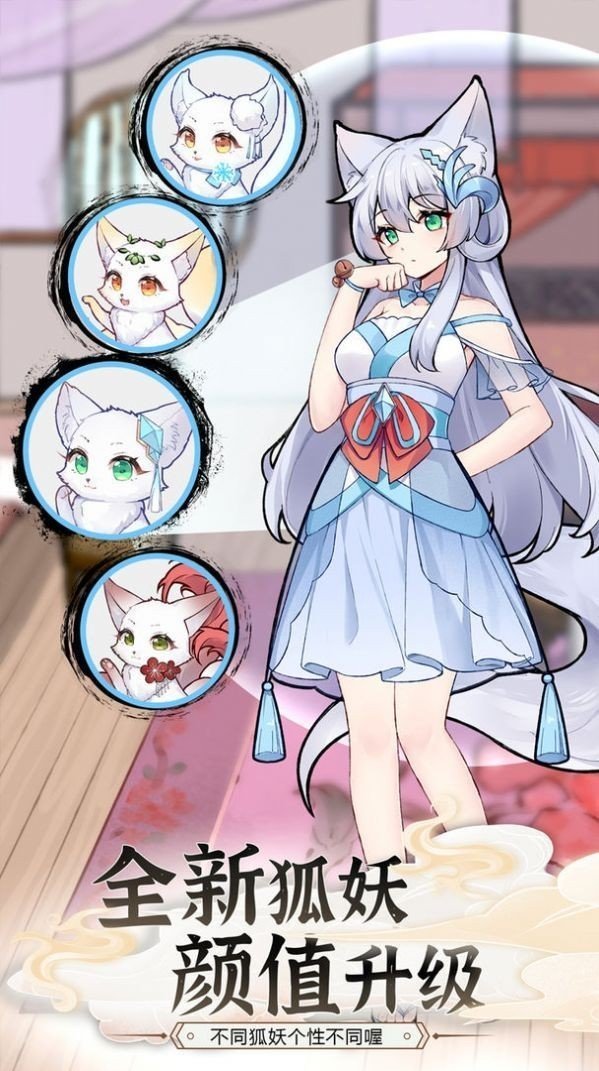 我要养狐妖2无限资源破解版