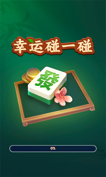 幸运碰一碰赚钱游戏