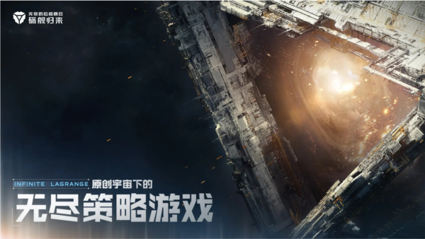 无尽的拉格朗日手游