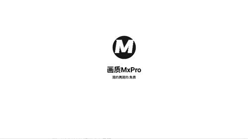 mxpro画质助手3.0