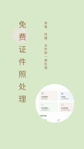 免费证件照制作app