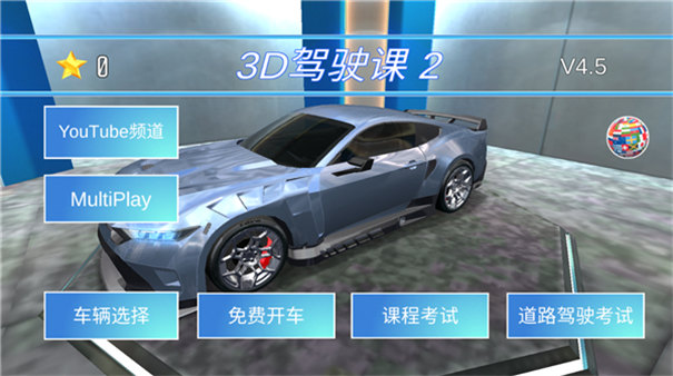 3D驾驶课2官方版