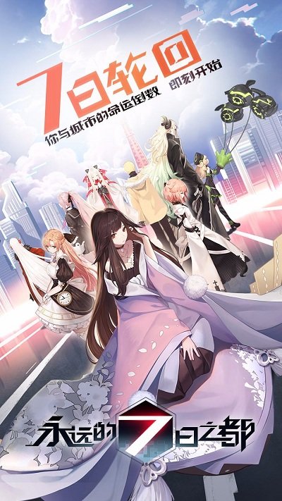 永远的7日之都最新版