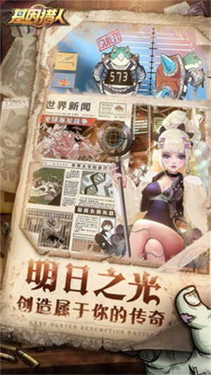 基因猎人福利版