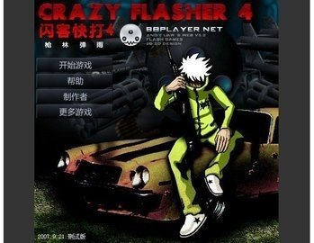 闪客快打(Crazy Flasher)