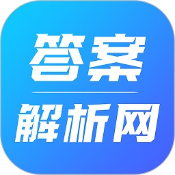 答案解析网app最新版