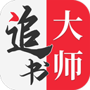 追书大师免费版 1.2.7