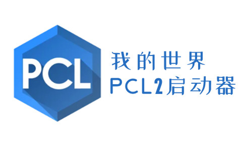 pcl2启动器联机版