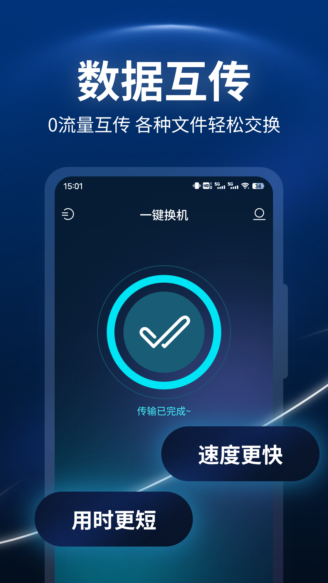 手机互传一键换机助手