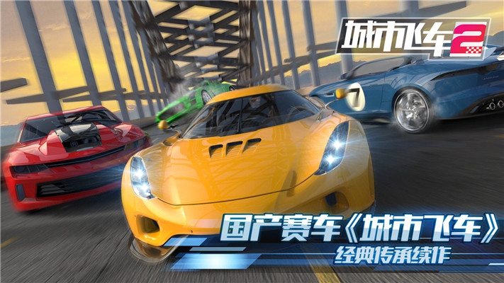 城市飞车2无限金币版
