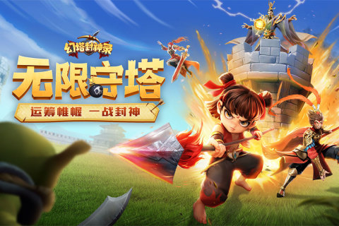 梦幻塔防战役游戏