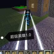 我的世界超级英雄mod