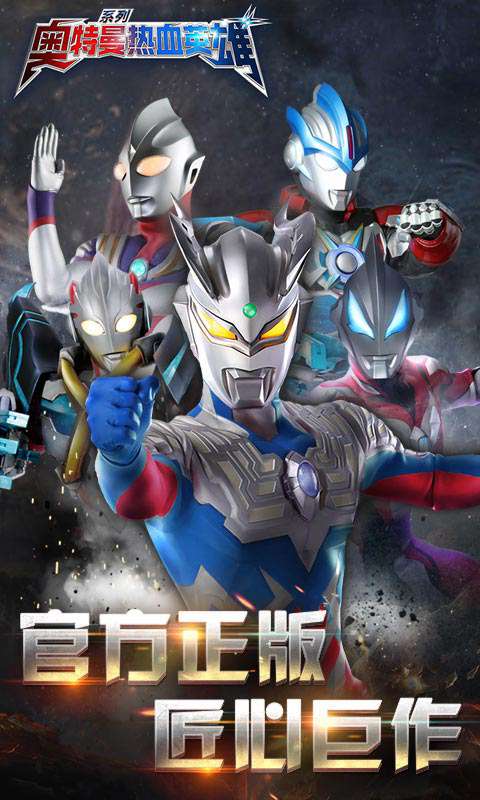 奥特曼热血英雄小米游戏