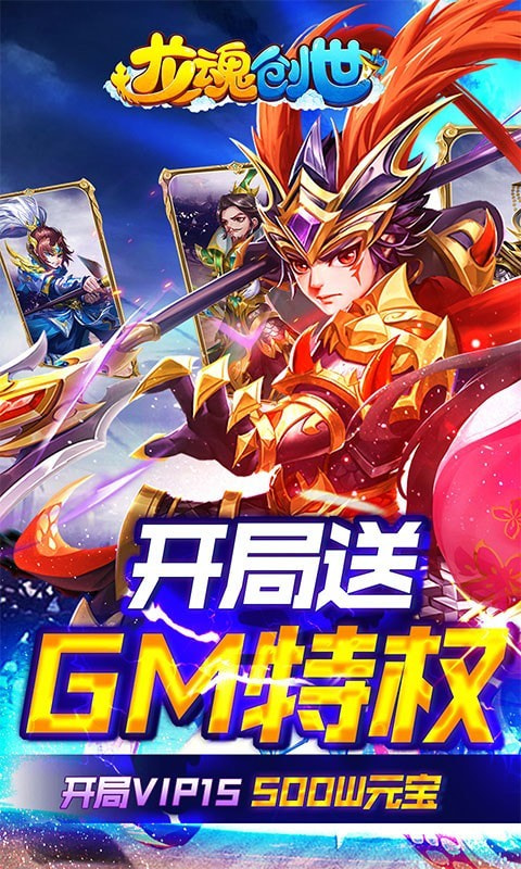 龙魂创世顶级神将