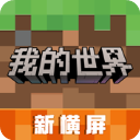 我的世界精简版