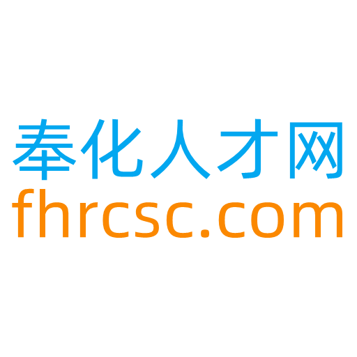 奉化人才网最新版