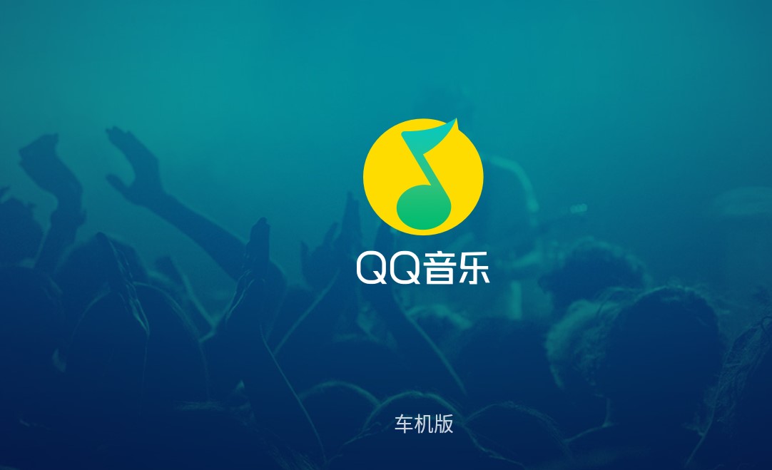 QQ音乐车机版2.0