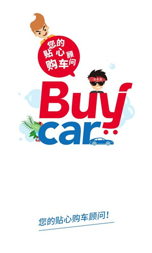 买车网app软件