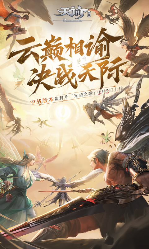 天谕手游九游版