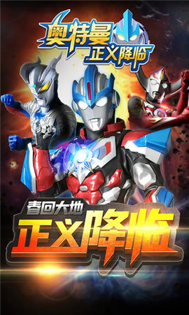 奥特曼正义降临内购版