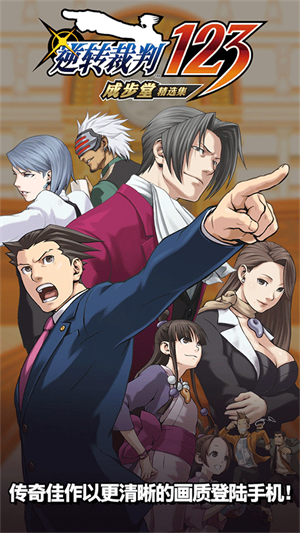 逆转裁判123中文版