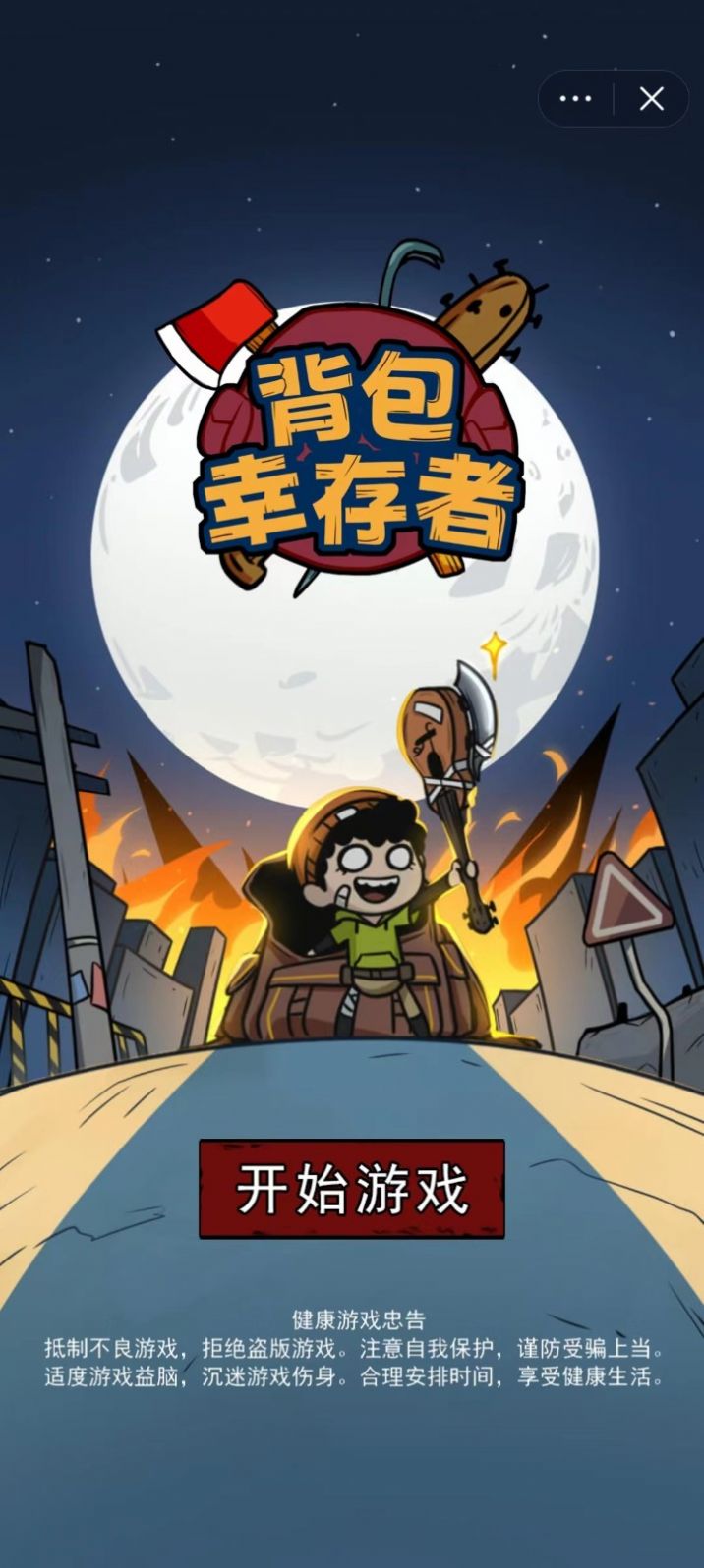 背包幸存者手游