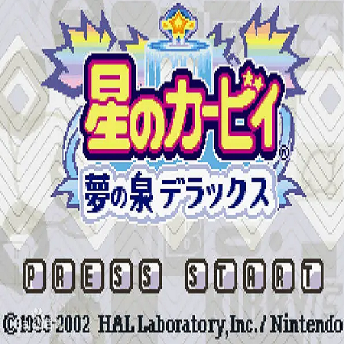 星之卡比梦之泉(金身无敌)