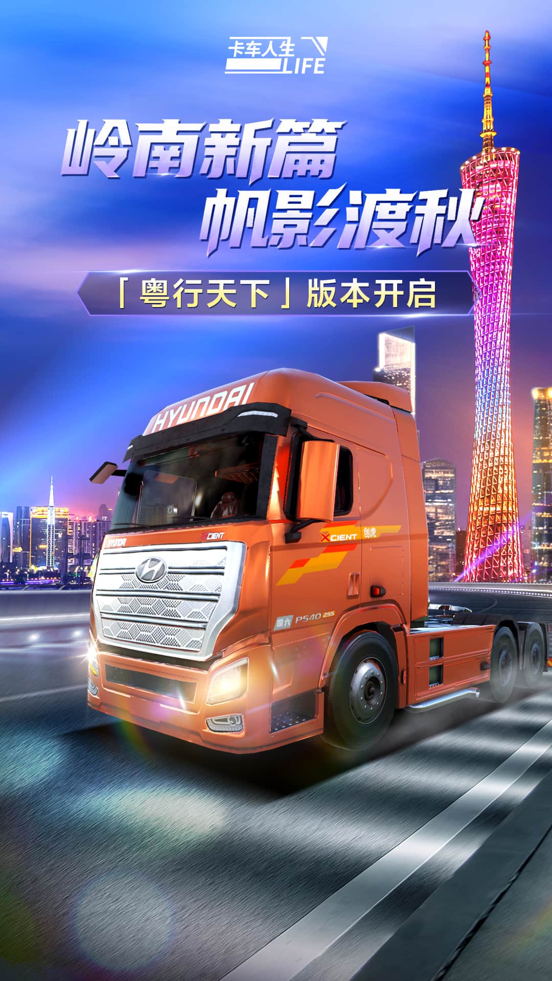卡车人生手机版