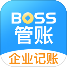 BOSS管账软件