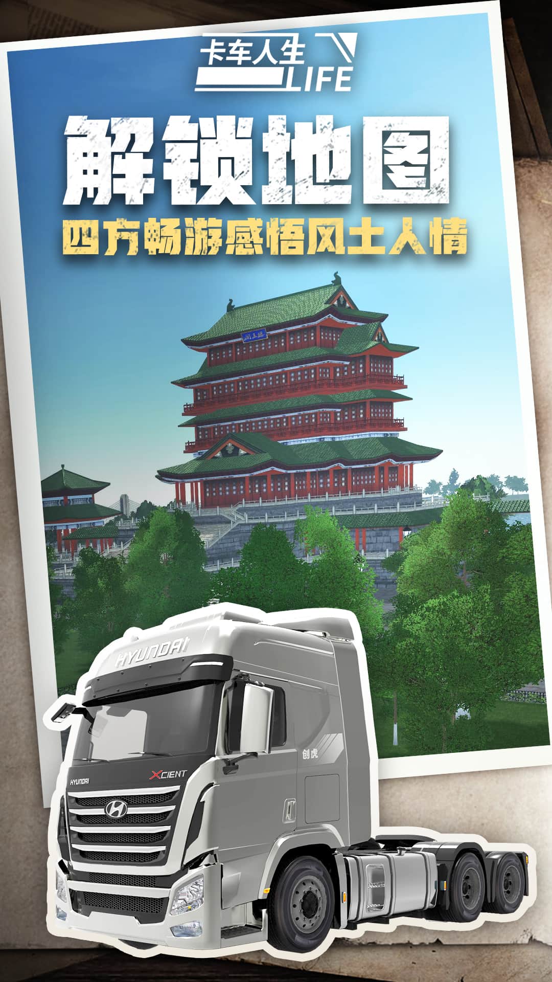 卡车人生手机版