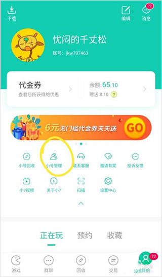 小七手游折扣平台app如何删除小号?-2