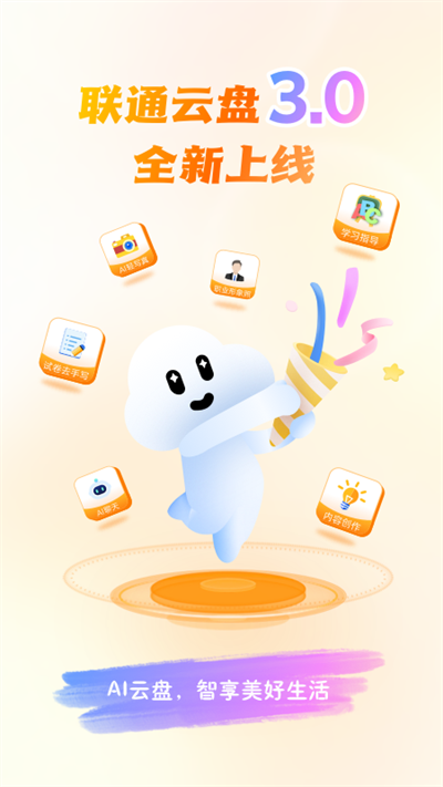 联通云盘app下载安装手机版 5.0.10