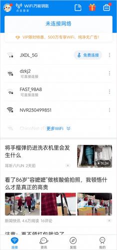 万能WiFi钥匙