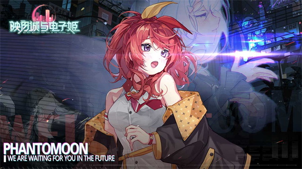 映月城与电子姬ios