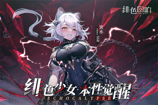 绯色回响官网版