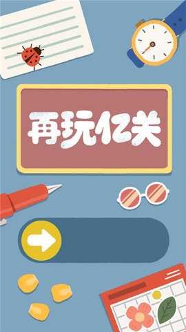再玩亿关官方正版