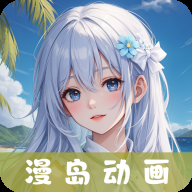 漫岛动画app官网下载 v3.1.3