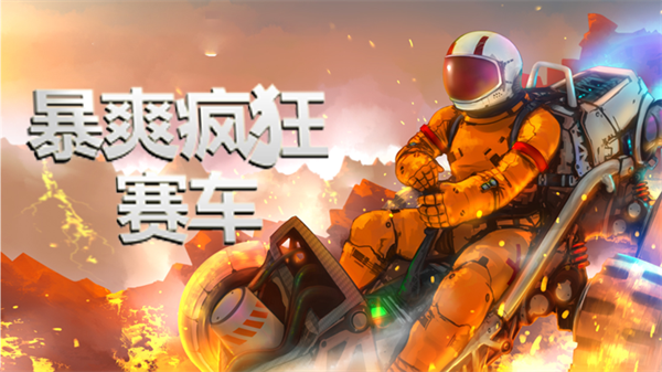 暴爽疯狂赛车