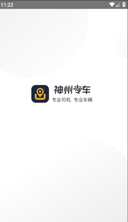 神州专车司机端