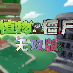 pvz真无双版官方版