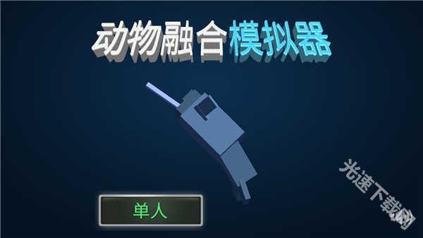 动物融合模拟器下载