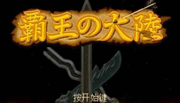 三国志2霸王的大陆复刻版
