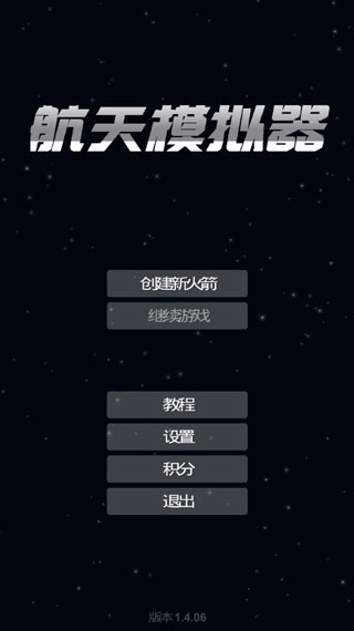 航天模拟器最新版(Spaceflight Simulator)