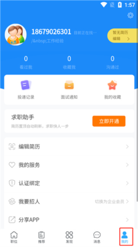 温州招聘网app使用教程7