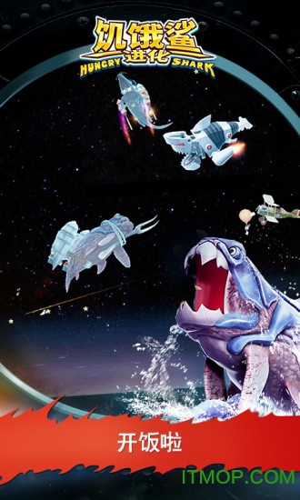 饥饿鲨：进化