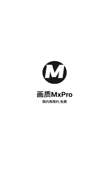 画质mxpro官方版5.82